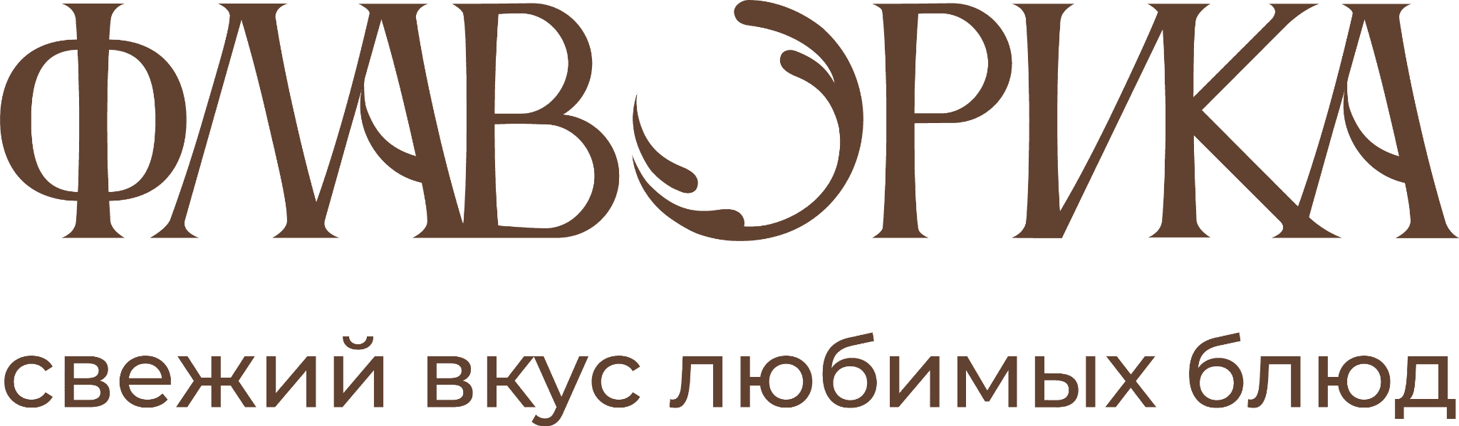 ФЛАВОРИКА — свежий вкус любимых блюд