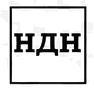 НДН